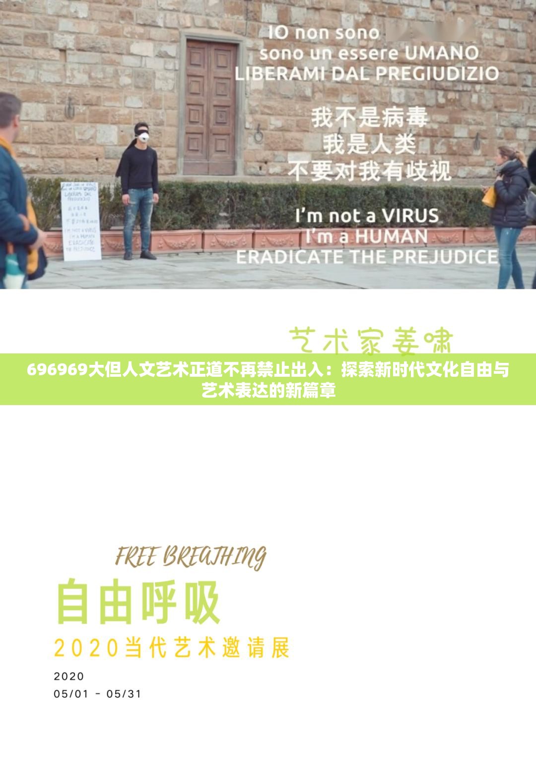 696969大但人文藝術(shù)正道不再禁止出入：探索新時代文化自由與藝術(shù)表達(dá)的新篇章