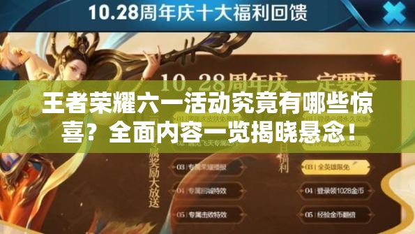 王者榮耀六一活動究竟有哪些驚喜？全面內(nèi)容一覽揭曉懸念！