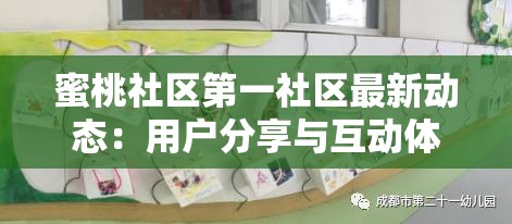 蜜桃社區(qū)第一社區(qū)最新動態(tài)：用戶分享與互動體驗(yàn)全解析，探索熱門話題與實(shí)用指南