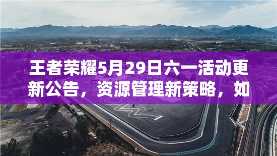 王者榮耀5月29日六一活動更新公告，資源管理新策略，如何高效利用成懸念？