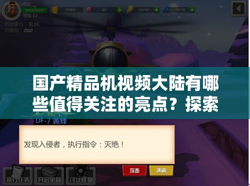 國產(chǎn)精品機(jī)視頻大陸有哪些值得關(guān)注的亮點(diǎn)？探索其中的精彩內(nèi)容