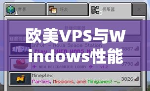 歐美VPS與Windows性能比較：如何選擇最適合你的服務(wù)器配置？