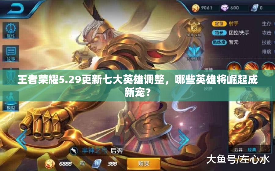 王者榮耀5.29更新七大英雄調(diào)整，哪些英雄將崛起成新寵？