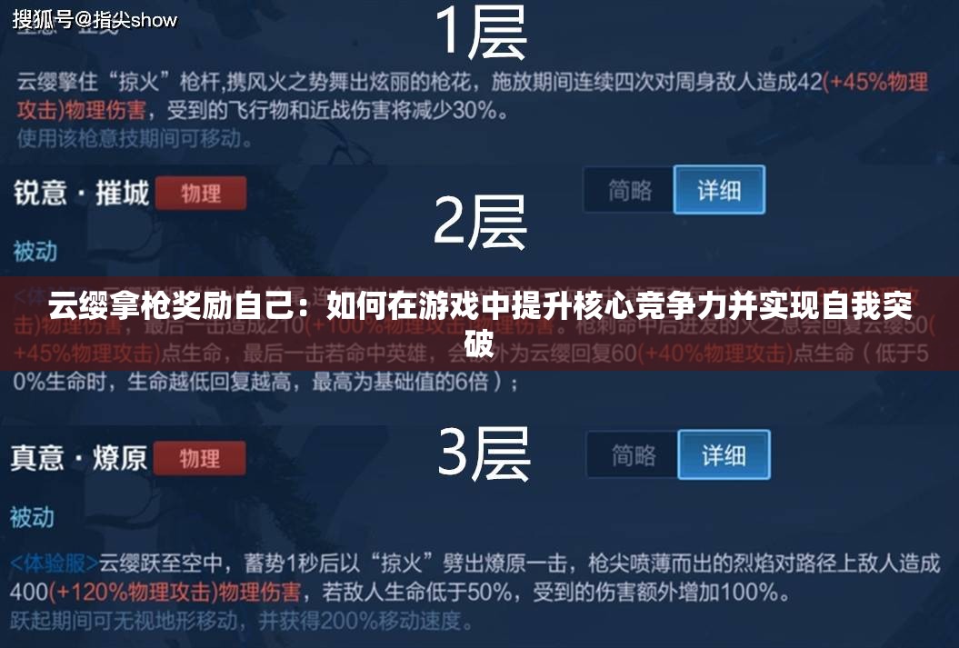 云纓拿槍獎勵自己：如何在游戲中提升核心競爭力并實(shí)現(xiàn)自我突破