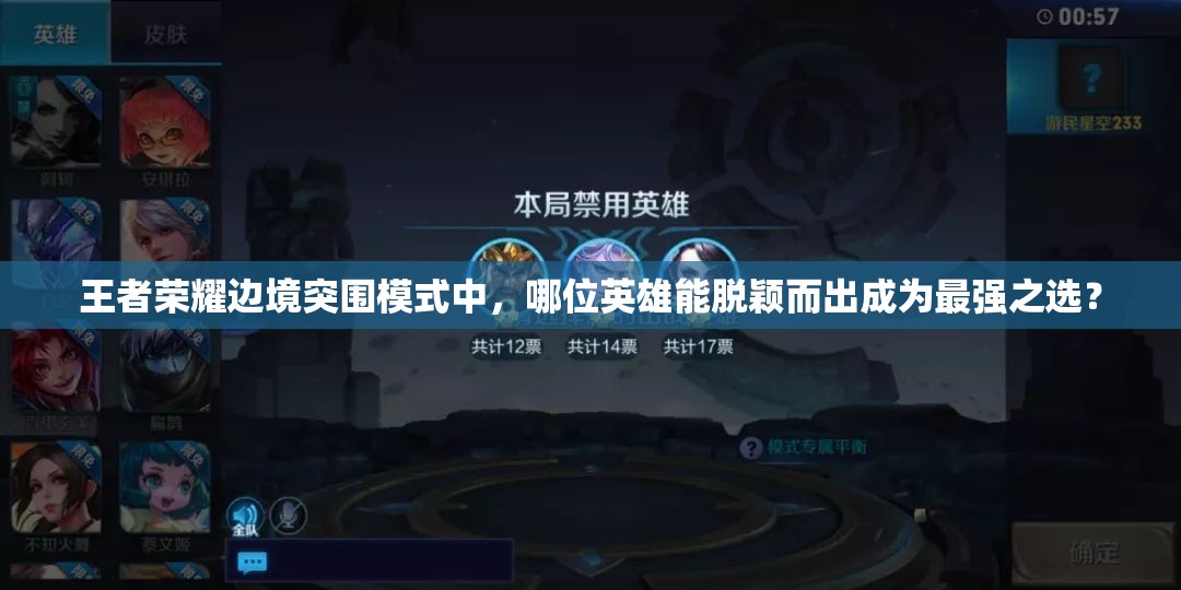 王者榮耀邊境突圍模式中，哪位英雄能脫穎而出成為最強(qiáng)之選？