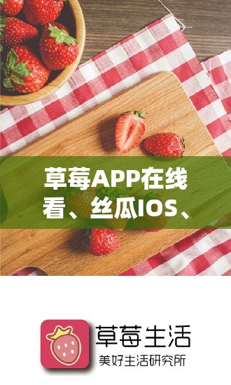 草莓APP在線看、絲瓜IOS、蘇州晶體IOS公司，這些平臺(tái)有何特點(diǎn)與區(qū)別？