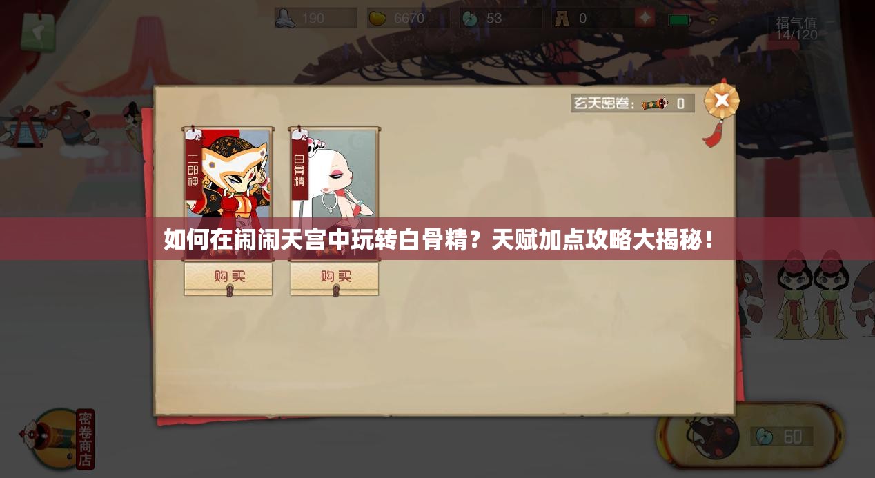 如何在鬧鬧天宮中玩轉(zhuǎn)白骨精？天賦加點攻略大揭秘！