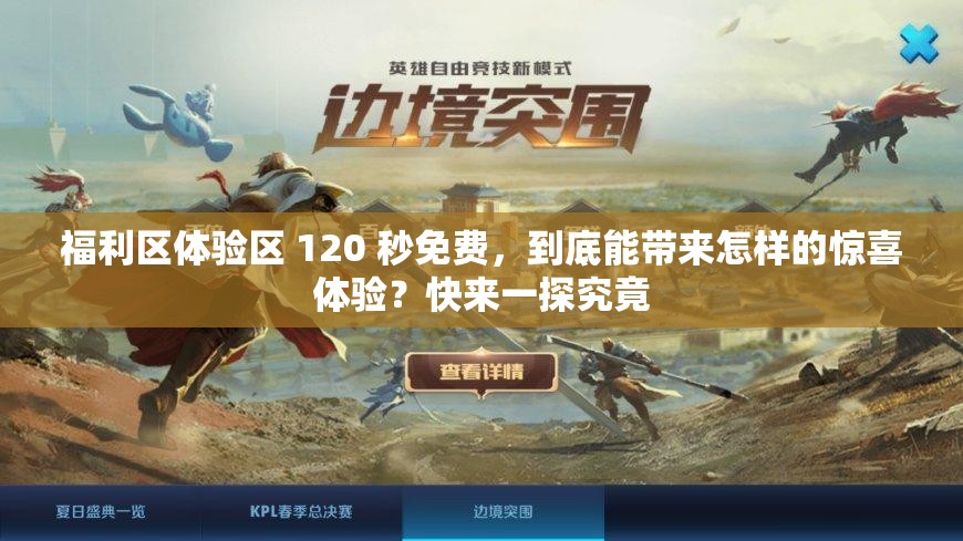 福利區(qū)體驗(yàn)區(qū) 120 秒免費(fèi)，到底能帶來(lái)怎樣的驚喜體驗(yàn)？快來(lái)一探究竟