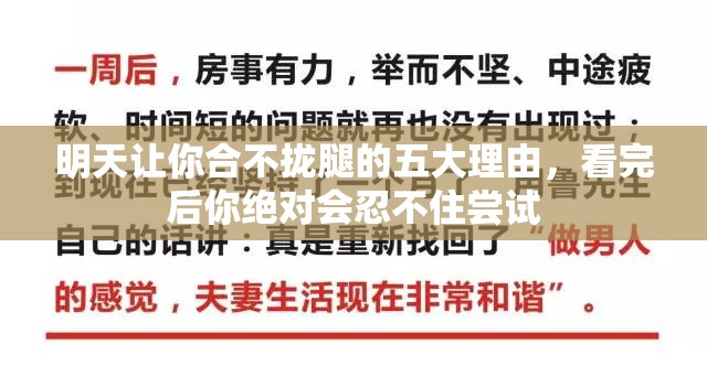 明天讓你合不攏腿的五大理由，看完后你絕對(duì)會(huì)忍不住嘗試