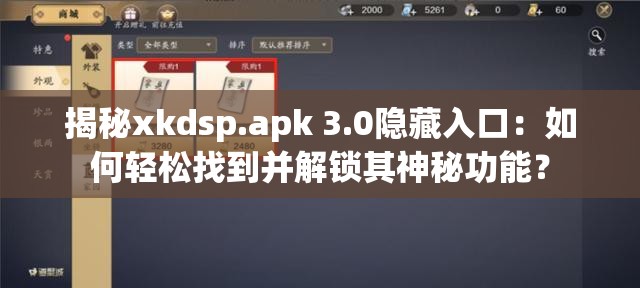 揭秘xkdsp.apk 3.0隱藏入口：如何輕松找到并解鎖其神秘功能？