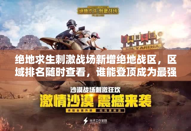 絕地求生刺激戰(zhàn)場(chǎng)新增絕地戰(zhàn)區(qū)，區(qū)域排名隨時(shí)查看，誰(shuí)能登頂成為最強(qiáng)王者？