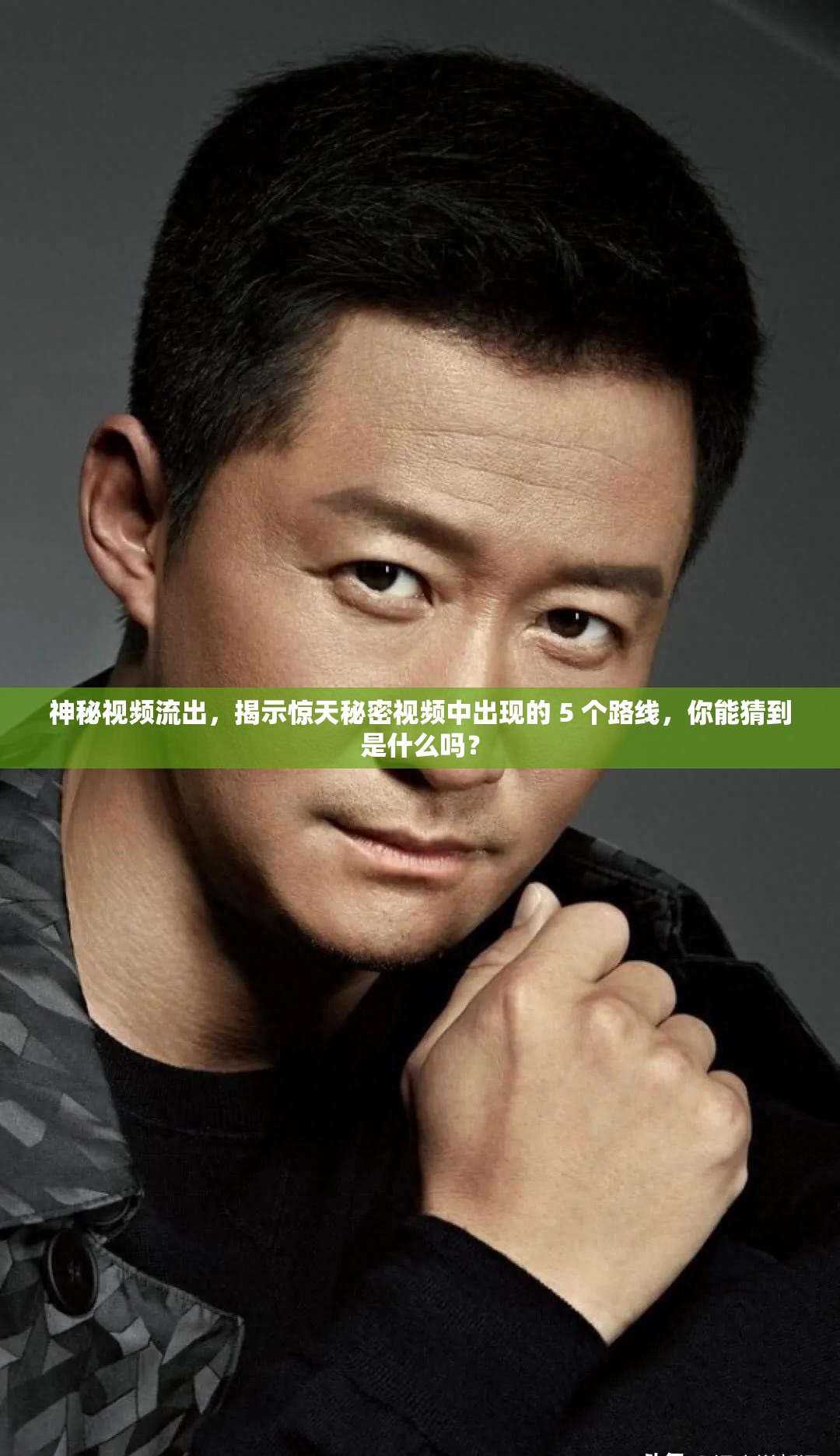 神秘視頻流出，揭示驚天秘密視頻中出現(xiàn)的 5 個(gè)路線，你能猜到是什么嗎？