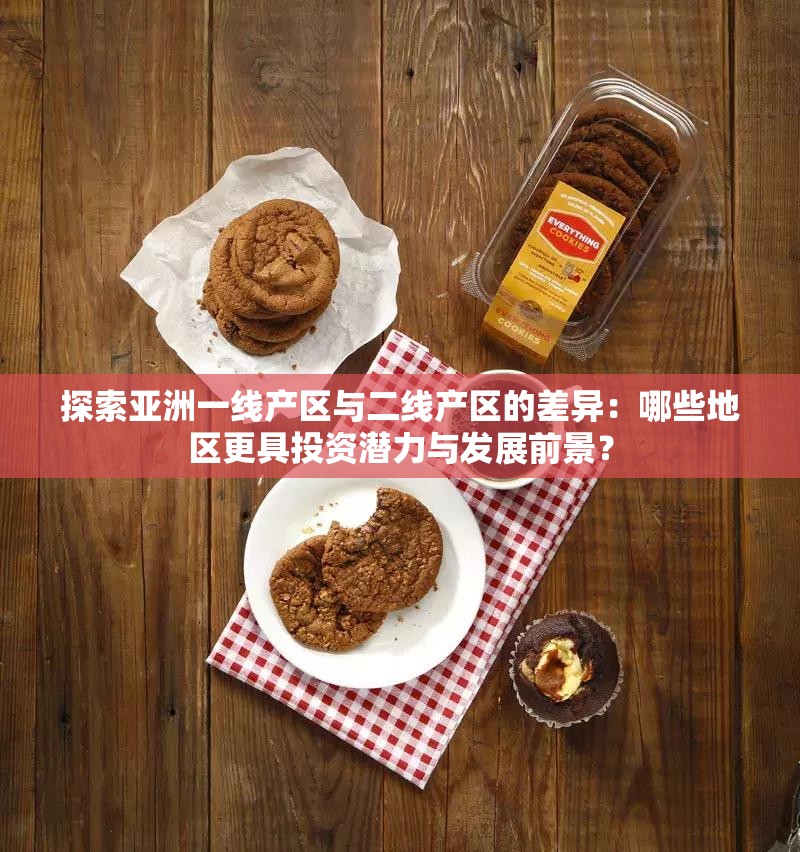探索亞洲一線產(chǎn)區(qū)與二線產(chǎn)區(qū)的差異：哪些地區(qū)更具投資潛力與發(fā)展前景？