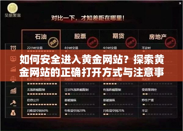 如何安全進(jìn)入黃金網(wǎng)站？探索黃金網(wǎng)站的正確打開方式與注意事項(xiàng)