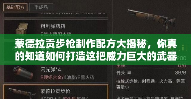 蒙德拉貢步槍制作配方大揭秘，你真的知道如何打造這把威力巨大的武器嗎？