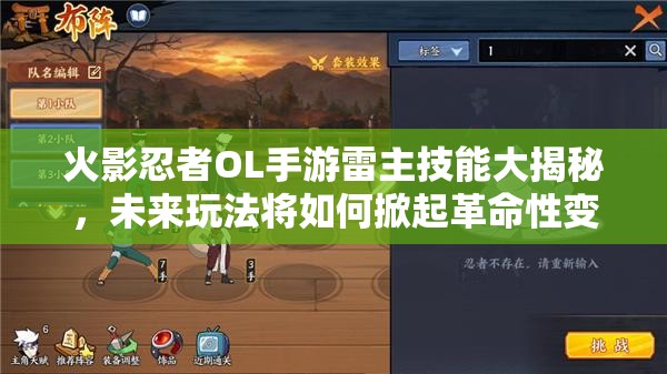 火影忍者OL手游雷主技能大揭秘，未來玩法將如何掀起革命性變革？