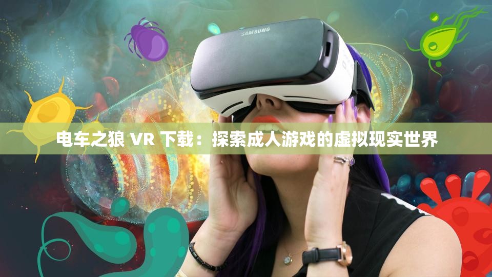 電車之狼 VR 下載：探索成人游戲的虛擬現(xiàn)實世界