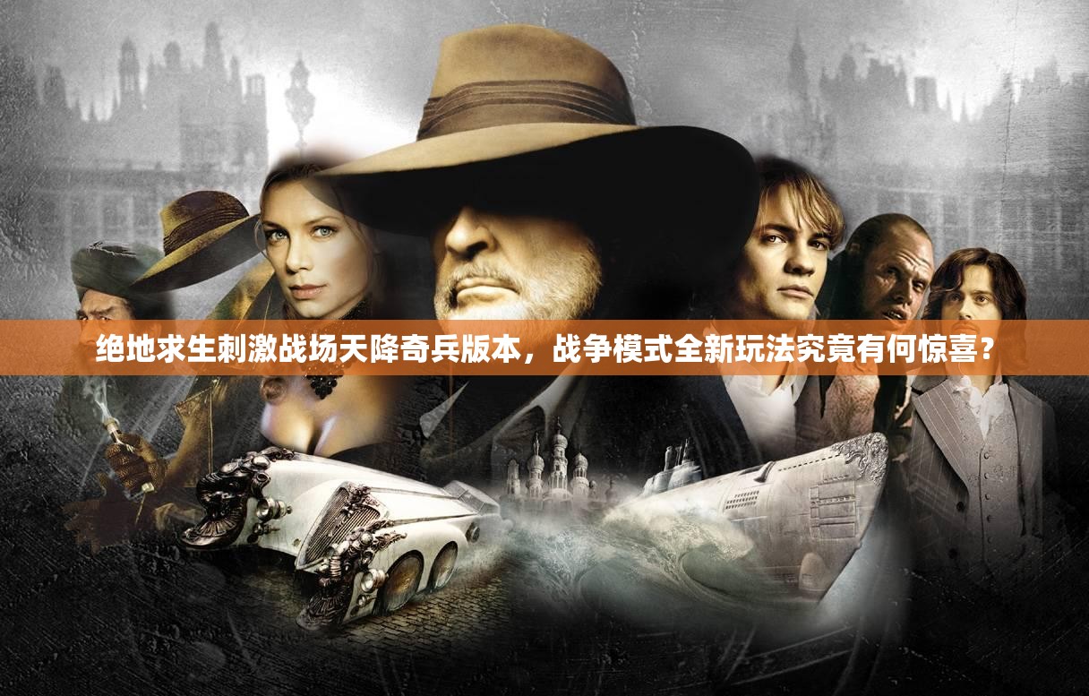 絕地求生刺激戰(zhàn)場天降奇兵版本，戰(zhàn)爭模式全新玩法究竟有何驚喜？
