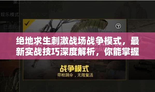 絕地求生刺激戰(zhàn)場戰(zhàn)爭模式，最新實(shí)戰(zhàn)技巧深度解析，你能掌握制勝秘訣嗎？