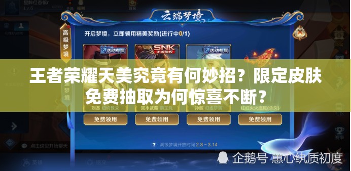 王者榮耀天美究竟有何妙招？限定皮膚免費(fèi)抽取為何驚喜不斷？