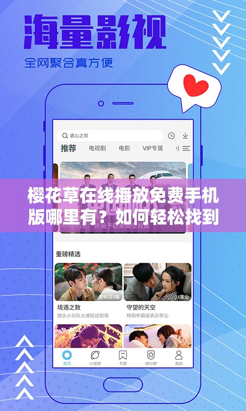 櫻花草在線播放免費手機版哪里有？如何輕松找到并流暢觀看？