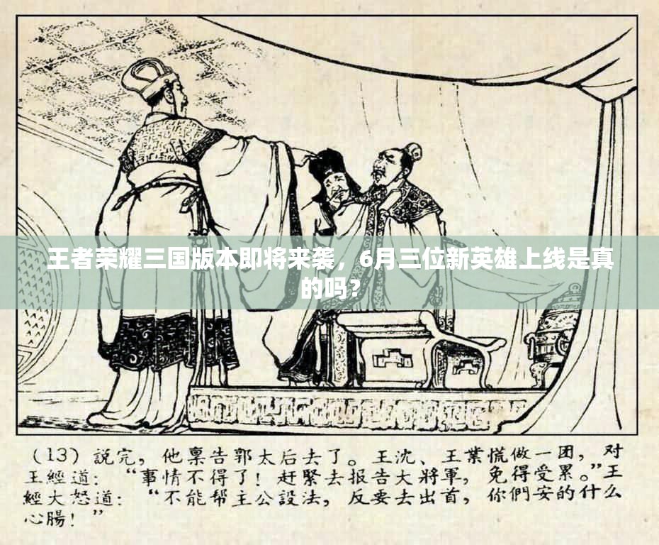 王者榮耀三國版本即將來襲，6月三位新英雄上線是真的嗎？