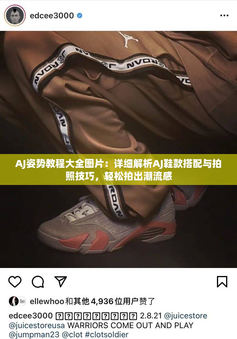 AJ姿勢教程大全圖片：詳細解析AJ鞋款搭配與拍照技巧，輕松拍出潮流感
