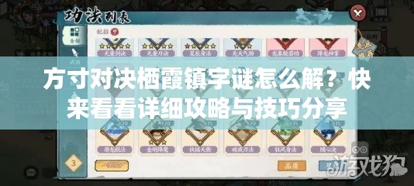 方寸對決棲霞鎮(zhèn)字謎怎么解？快來看看詳細攻略與技巧分享