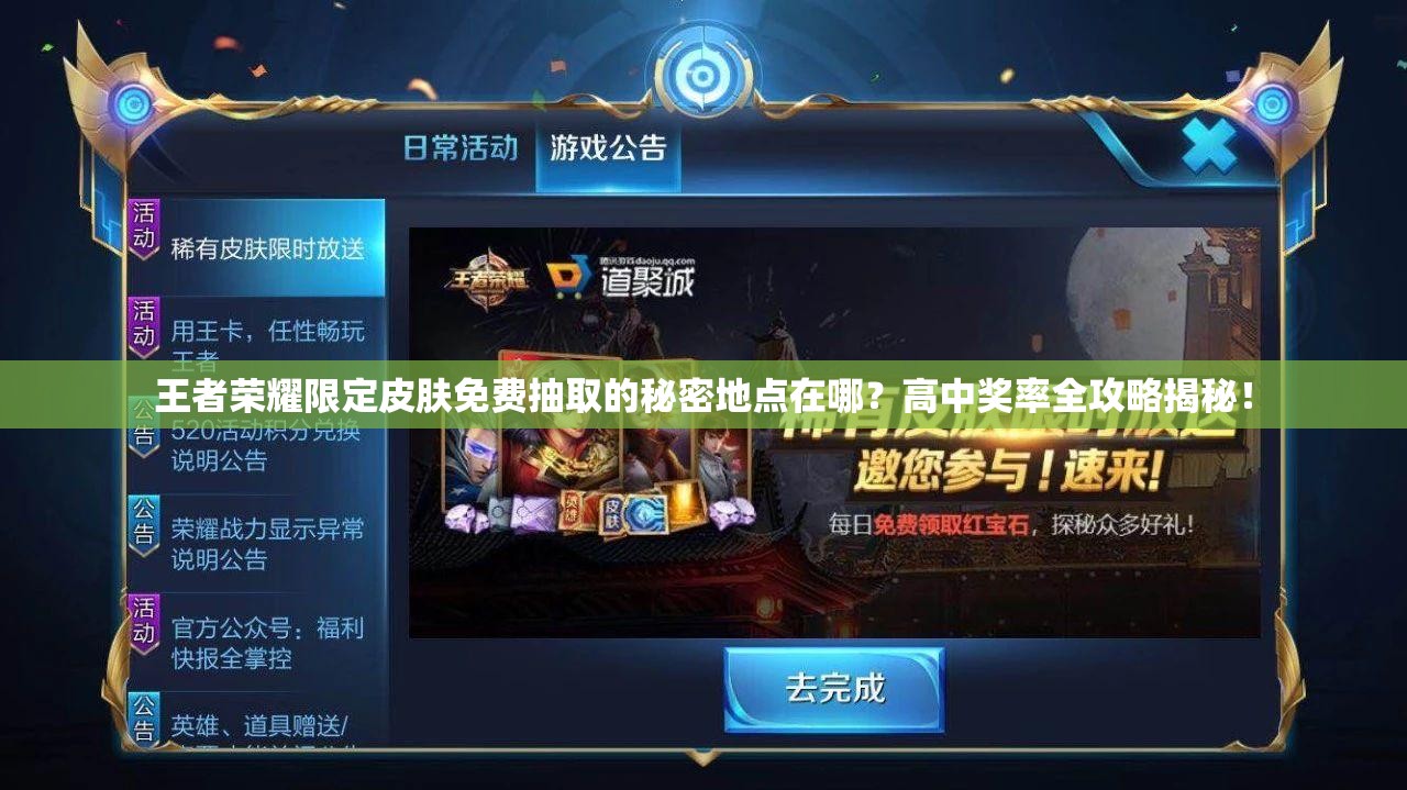 王者榮耀限定皮膚免費抽取的秘密地點在哪？高中獎率全攻略揭秘！