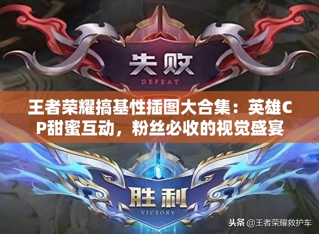 王者榮耀搞基性插圖大合集：英雄CP甜蜜互動(dòng)，粉絲必收的視覺盛宴