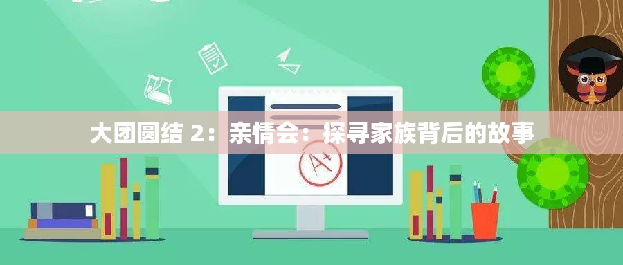 大團(tuán)圓結(jié) 2：親情會(huì)：探尋家族背后的故事