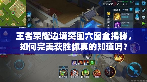 王者榮耀邊境突圍六圖全揭秘，如何完美獲勝你真的知道嗎？