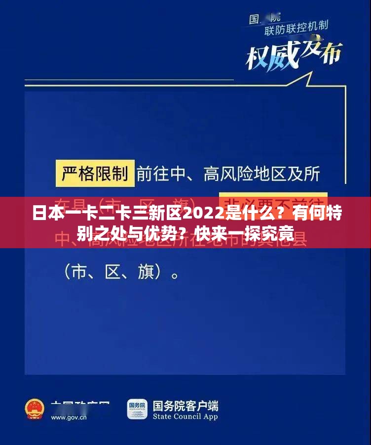 日本一卡二卡三新區(qū)2022是什么？有何特別之處與優(yōu)勢(shì)？快來(lái)一探究竟