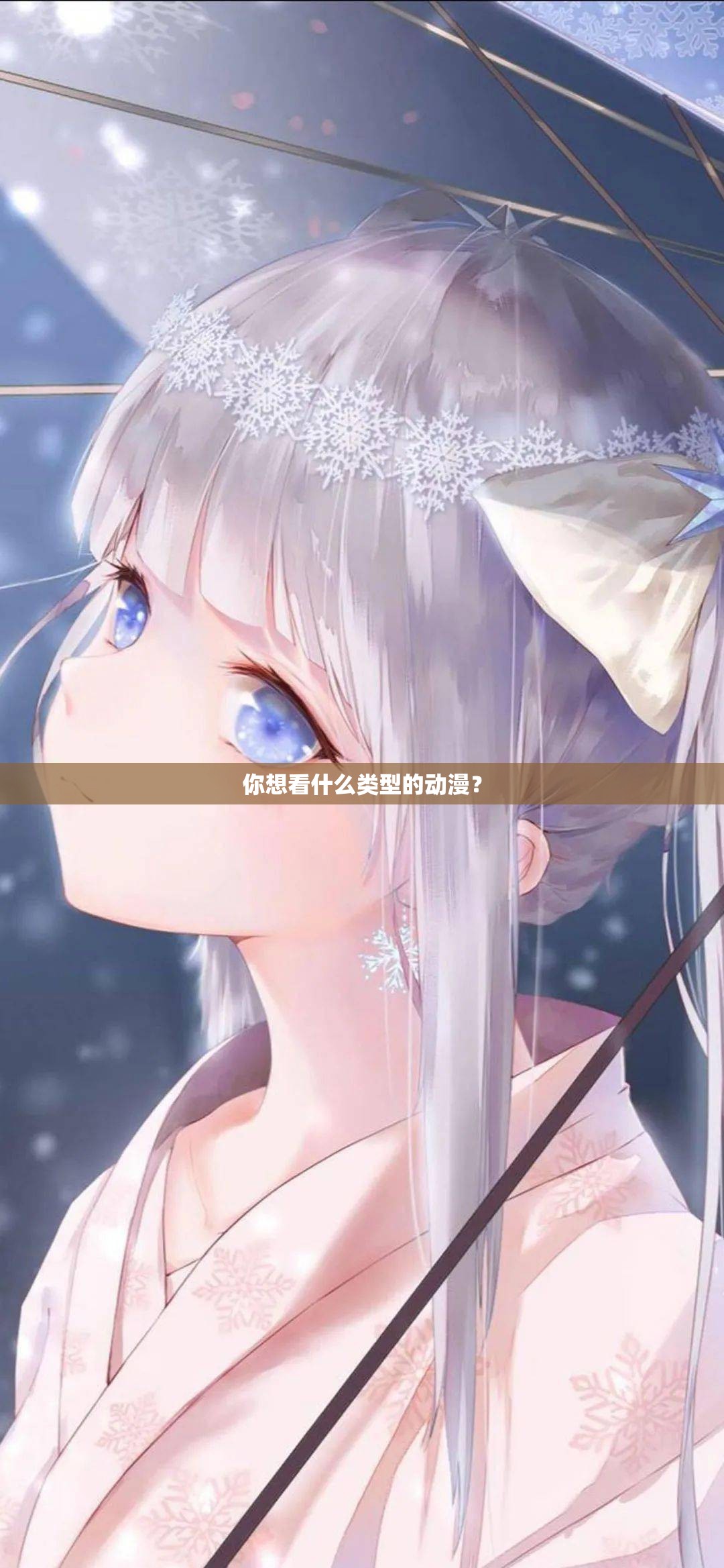 你想看什么類型的動(dòng)漫？