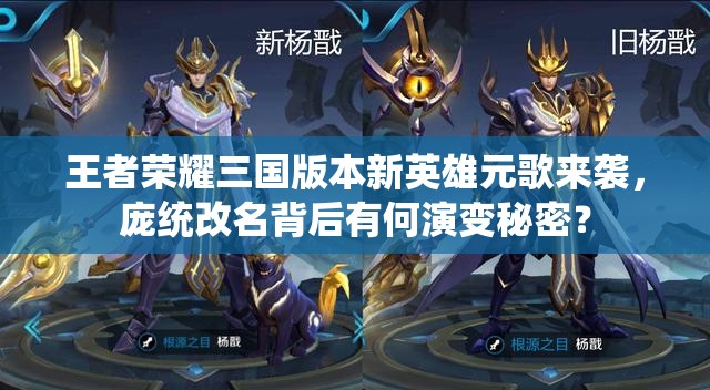 王者榮耀三國(guó)版本新英雄元歌來(lái)襲，龐統(tǒng)改名背后有何演變秘密？