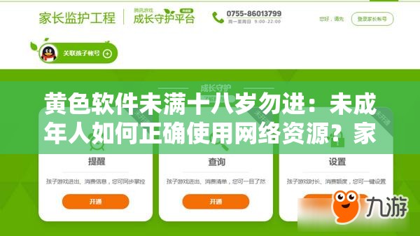 黃色軟件未滿十八歲勿進：未成年人如何正確使用網(wǎng)絡資源？家長必看指南