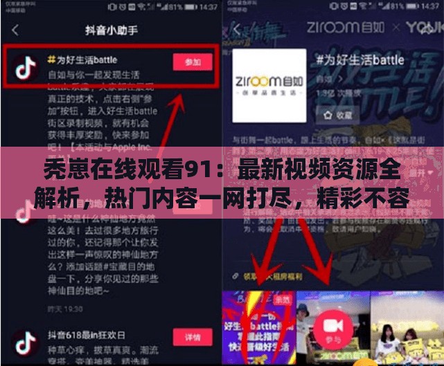 禿崽在線觀看91：最新視頻資源全解析，熱門(mén)內(nèi)容一網(wǎng)打盡，精彩不容錯(cuò)過(guò)