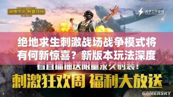 絕地求生刺激戰(zhàn)場(chǎng)戰(zhàn)爭(zhēng)模式將有何新驚喜？新版本玩法深度解讀揭秘！