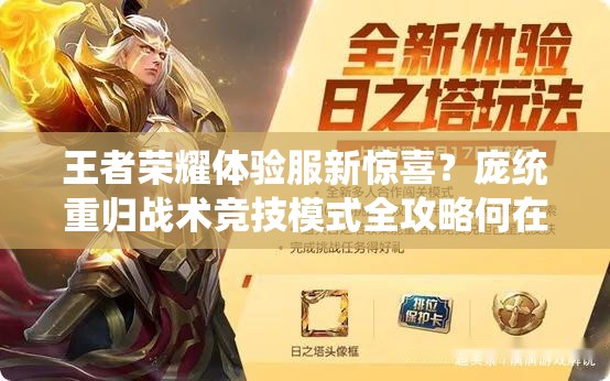王者榮耀體驗(yàn)服新驚喜？龐統(tǒng)重歸戰(zhàn)術(shù)競(jìng)技模式全攻略何在？