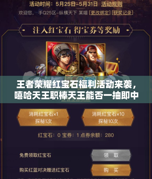 王者榮耀紅寶石福利活動來襲，嘻哈天王職棒天王能否一抽即中？