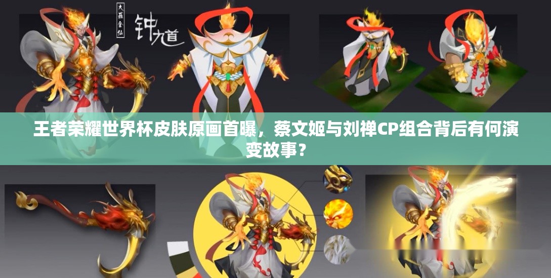 王者榮耀世界杯皮膚原畫首曝，蔡文姬與劉禪CP組合背后有何演變故事？