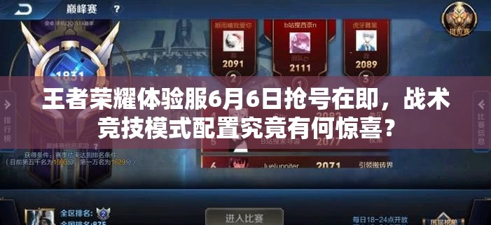 王者榮耀體驗服6月6日搶號在即，戰(zhàn)術競技模式配置究竟有何驚喜？