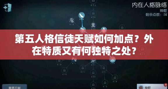 第五人格信徒天賦如何加點(diǎn)？外在特質(zhì)又有何獨(dú)特之處？