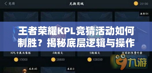 王者榮耀KPL競(jìng)猜活動(dòng)如何制勝？揭秘底層邏輯與操作映射攻略！