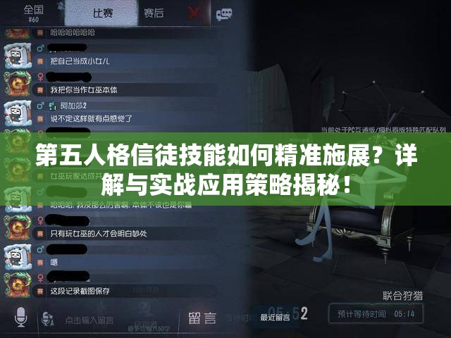 第五人格信徒技能如何精準(zhǔn)施展？詳解與實(shí)戰(zhàn)應(yīng)用策略揭秘！