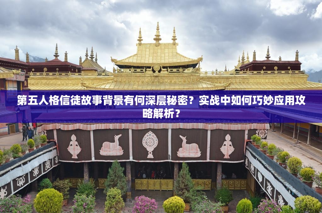 第五人格信徒故事背景有何深層秘密？實(shí)戰(zhàn)中如何巧妙應(yīng)用攻略解析？