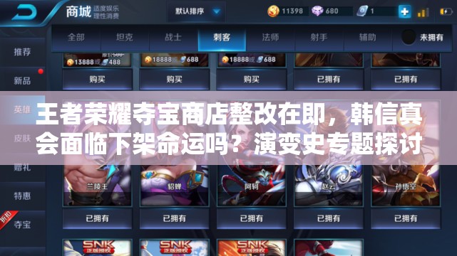 王者榮耀奪寶商店整改在即，韓信真會(huì)面臨下架命運(yùn)嗎？演變史專(zhuān)題探討