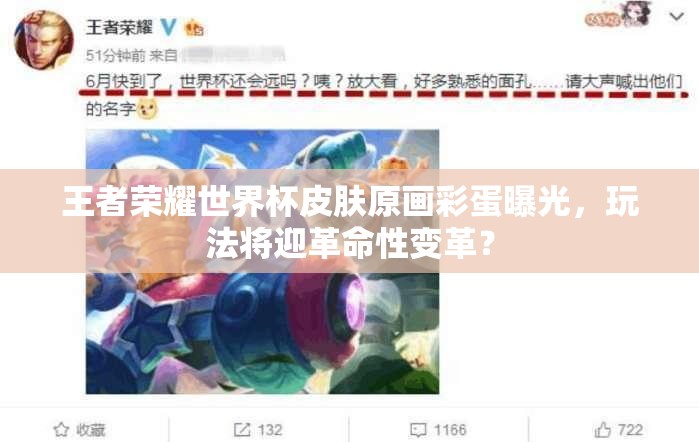 王者榮耀世界杯皮膚原畫彩蛋曝光，玩法將迎革命性變革？