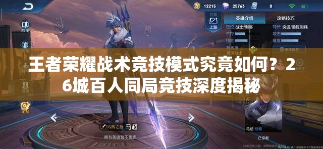王者榮耀戰(zhàn)術(shù)競(jìng)技模式究竟如何？26城百人同局競(jìng)技深度揭秘