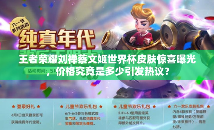 王者榮耀劉禪蔡文姬世界杯皮膚驚喜曝光，價(jià)格究竟是多少引發(fā)熱議？